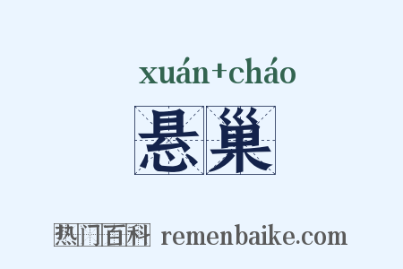 悬巢是什么意思的图片